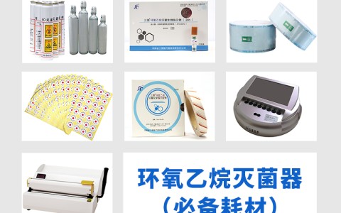 三強醫(yī)械為您科普氧乙烷滅菌器作為低溫滅菌的核心設(shè)備，其耗材選擇對滅菌效果的影響
