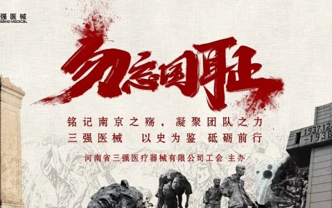 光影銘記歷史，行動(dòng)開(kāi)創(chuàng)未來(lái) —— 三強(qiáng)醫(yī)械組織全員觀看《南京照相館》