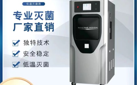 醫(yī)院常用的幾種滅菌技術 之 “低溫滅菌篇”