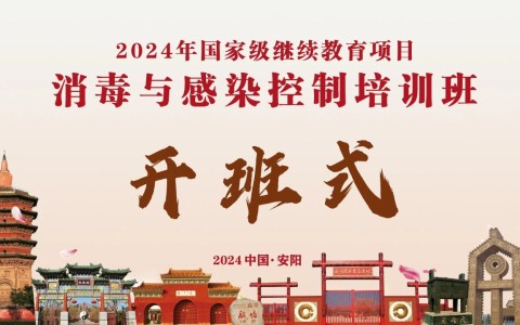 賦能成長(zhǎng)，蓄勢(shì)前行——河南省三強(qiáng)醫(yī)療器械有限責(zé)任公司成功舉行消毒與感染控制培訓(xùn)班第一期