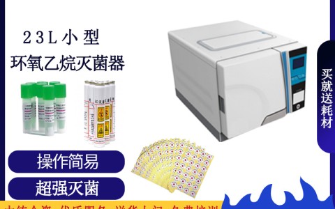 低溫環(huán)氧乙烷滅菌器都有哪些優(yōu)勢？主要在什么地方？
