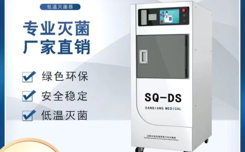 醫(yī)院最常用的低溫等離子過(guò)氧化氫滅菌器能不能徹底的消滅細(xì)菌？